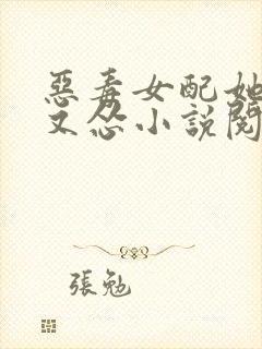 恶毒女配她又穷又怂小说阅读全文