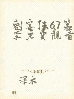 刺客伍67第4季免费观看完整版