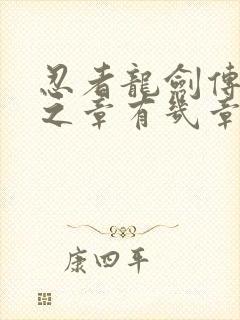 忍者龙剑传2黑之章有几章