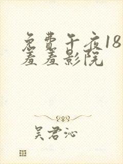 免费午夜18禁羞羞影院