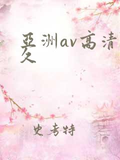 亚洲av高清久久