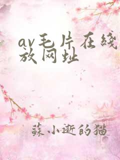 av毛片在线播放网址