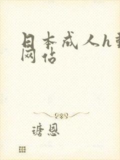 日本成人h动漫网站