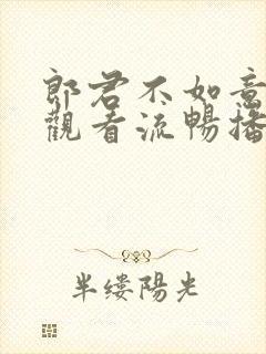 郎君不如意免费观看流畅播放