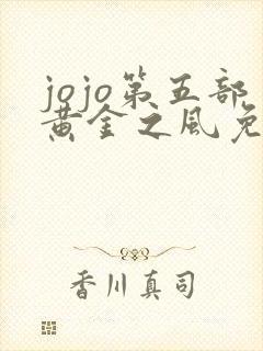 jojo第五部黄金之风免费观看