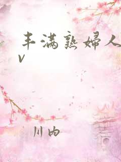 丰满熟妇人妻av