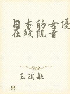 日本的女优视频在线观看