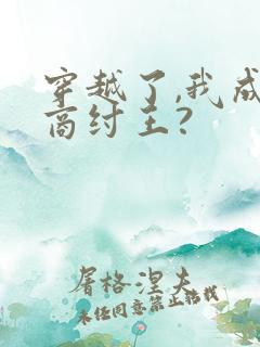 穿越了,我成了商纣王?