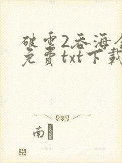 破云2吞海全文免费txt下载