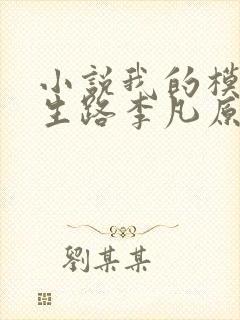 小说我的模拟长生路李凡原文免费阅读