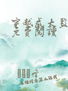 穿越成太监李显免费阅读