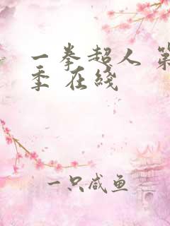 一拳超人 第三季 在线