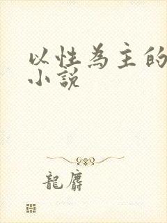 以性为主的世界小说