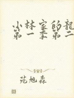 小林家的龙女仆第一季第二集免费观看