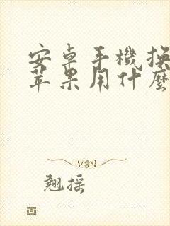 安卓手机换机到苹果用什么app