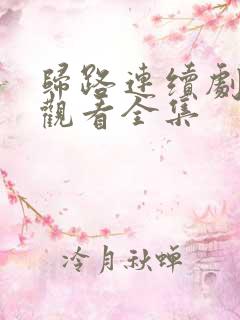 归路连续剧免费观看全集