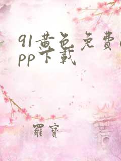 91黄色免费app下载