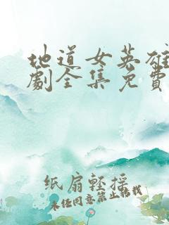 地道女英雄电视剧全集免费