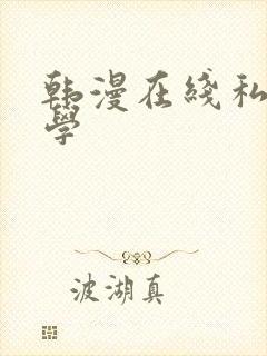 韩漫在线私密教学