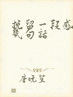 挽留一段感情的几句话