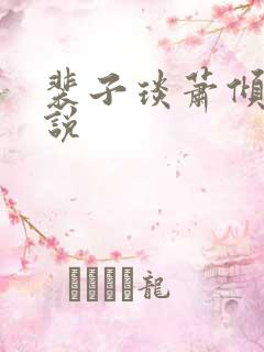 裴子琰萧倾雪小说