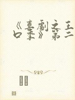 《喜剧之王·单口季》第二季