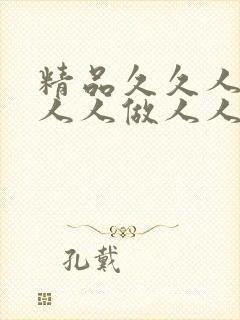 精品久久人人妻人人做人人