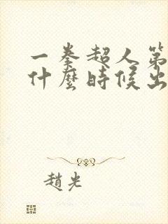 一拳超人第三季什么时候出