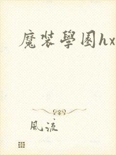 魔装学园hxh