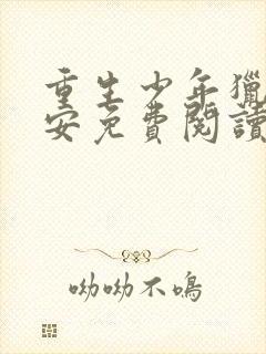 重生少年猎美赵安免费阅读全文