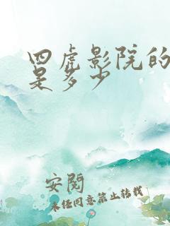 四虎影院的网址是多少