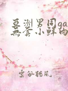 亚洲男同gay无套小鲜肉