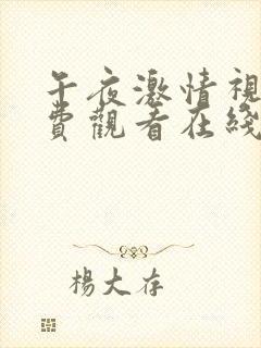 午夜激情视频免费观看在线