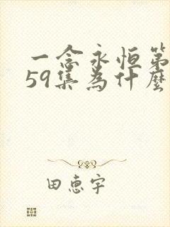 一念永恒第三季59集为什么停播