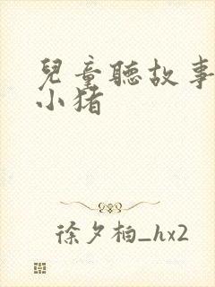 儿童听故事三只小猪