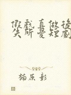 假戏真做后他永失所爱短剧吻戏