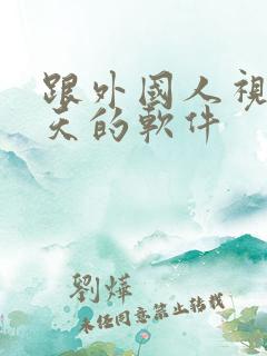 跟外国人视频聊天的软件