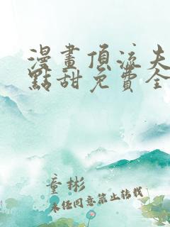 漫画顶流夫妇有点甜免费全集看