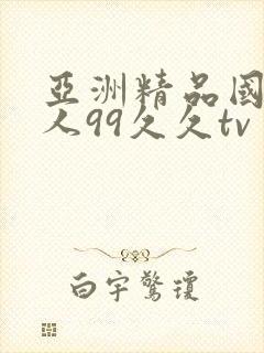 亚洲精品国产成人99久久tv