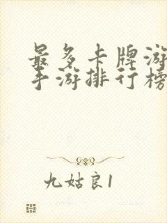 最多卡牌游戏的手游排行榜