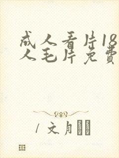 成人看片18女人毛片免费看