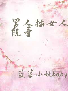 男人插女人在线观看