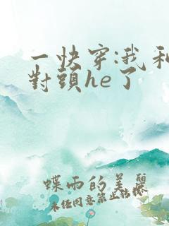 一快穿:我和死对头he了