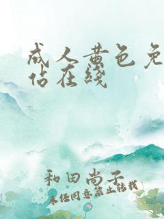 成人黄色免费网站在线