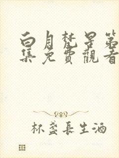 白月梵星第10集免费观看完整版