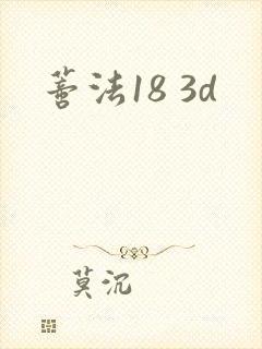 蒂法18 3d