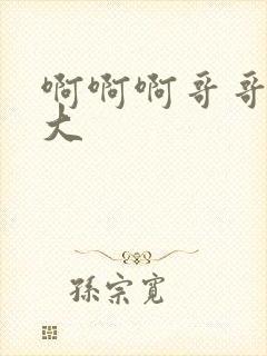 啊啊啊哥哥的好大