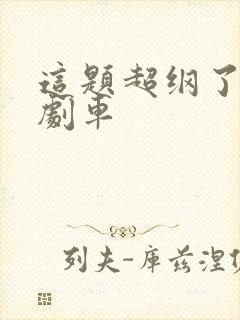 这题超纲了广播剧车