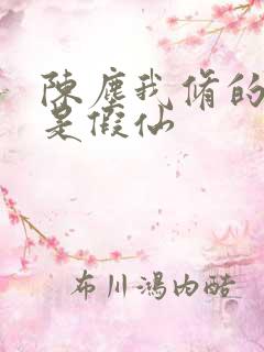 陈尘我修的可能是假仙