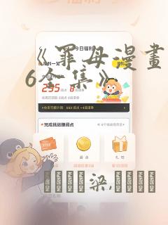《罪母漫画1~6全集》：结局+番外